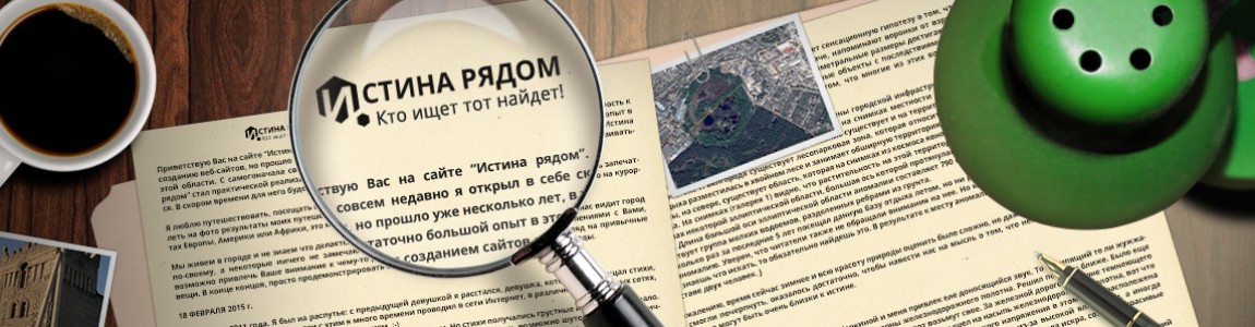 Истина рядом